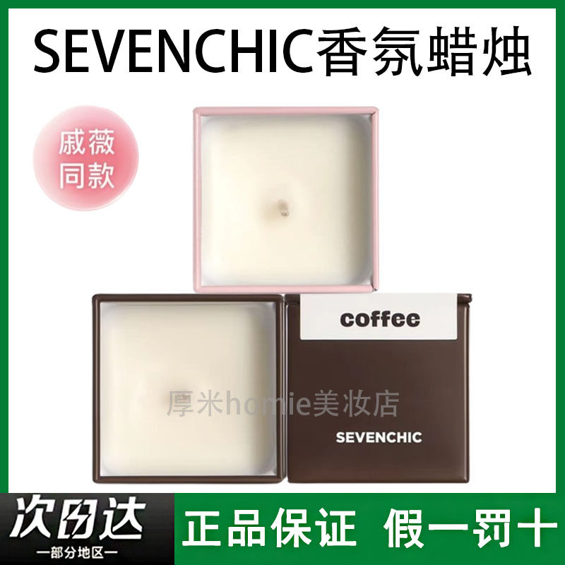戚薇同款！SEVENCHIC小方块香氛蜡烛桃子雪松落日玫瑰清新纯粹