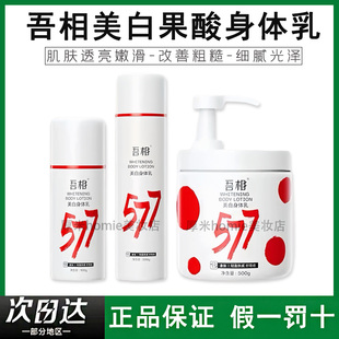 防伪可查 吾相577果酸身体乳200g500g提亮焕肤润肤乳嫩肤果酸水