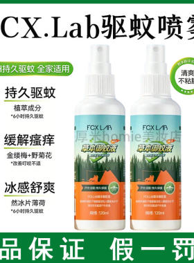 FCX驱蚊喷雾伊蚊克星央妈推荐防虫户外驱虫驱蚊喷雾清爽不粘腻