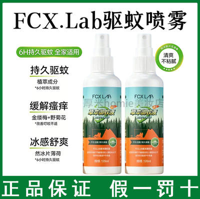 清爽不粘腻！FCX驱蚊喷雾