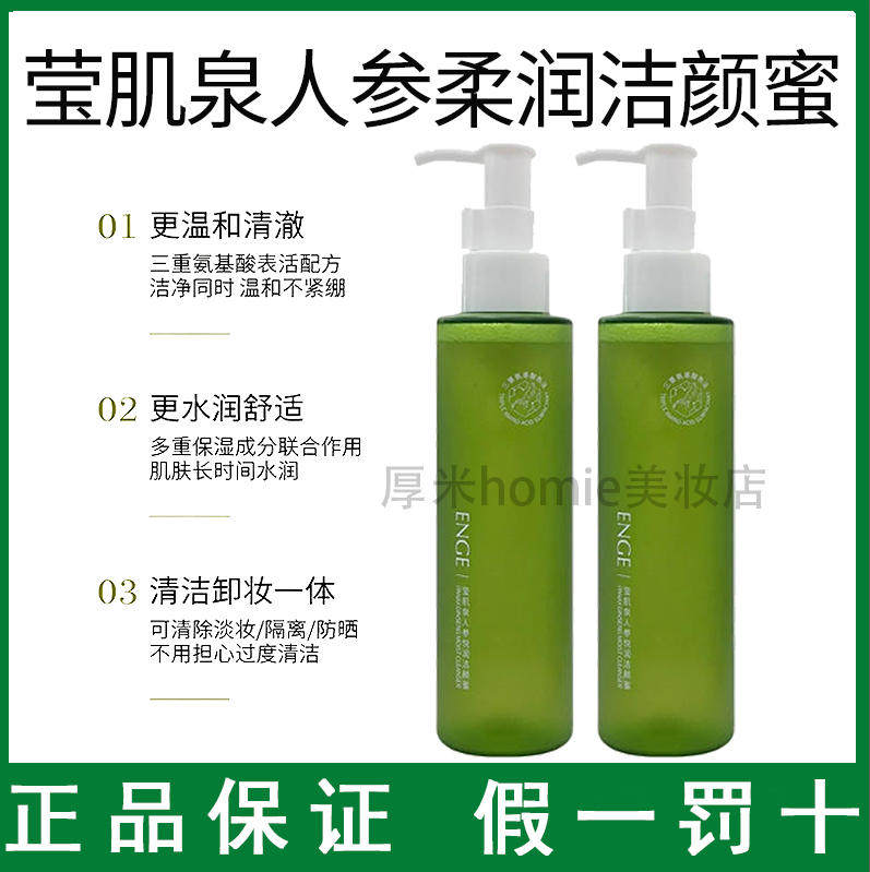 ENGE莹肌泉人参柔润洁颜蜜氨基酸净透清洁洗面奶洗卸合一护肤舒缓