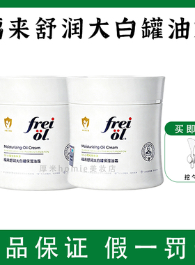 【新品】freiol福来大白罐油霜角鲨烷补水保湿身体乳霜面部可用