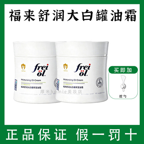 【新品】freiol福来大白罐油霜角鲨烷补水保湿身体乳霜面部可用