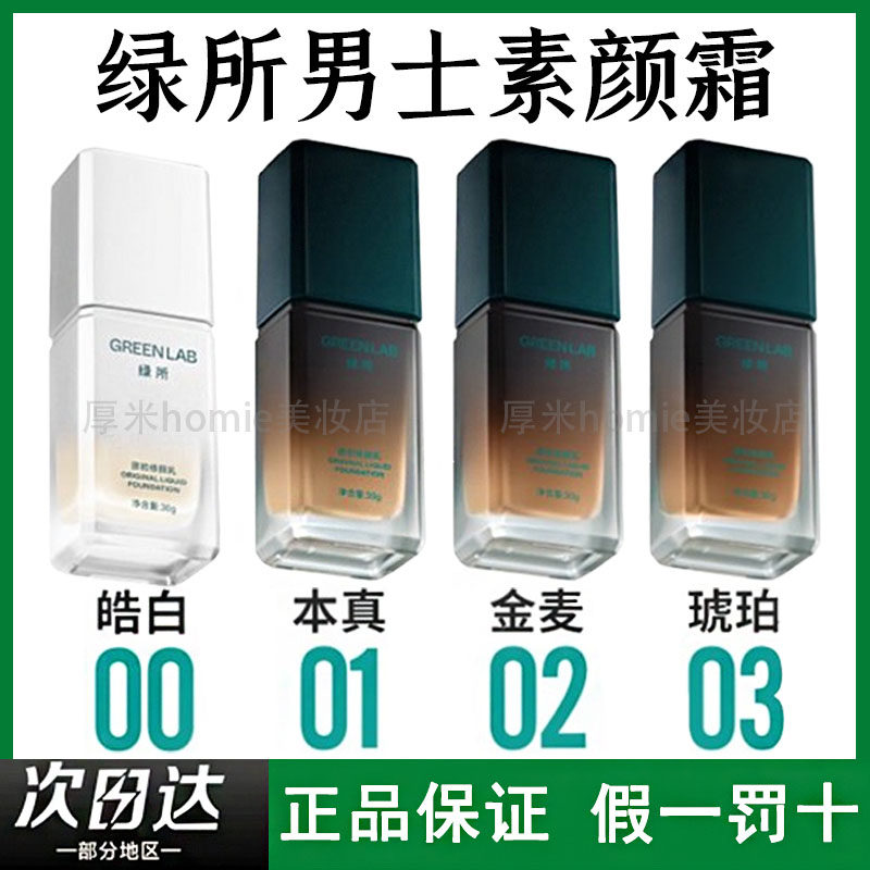 绿所男士素颜霜原初修颜乳自然遮瑕提亮遮痘印控油粉底液旗舰店,彩妆/香水/美妆工具,粉底液/膏,淘宝优惠券,粉丝福利购,淘宝优惠卷