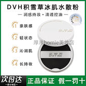 DVH积雪草冰肌水散粉持久控油提亮肤色清透服帖清爽防蹭50%含水量