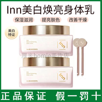 Inn大粉砖烟酰胺镁白身体乳提亮