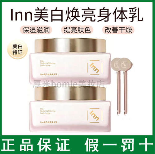 Inn大粉砖烟酰胺镁白身体乳提亮