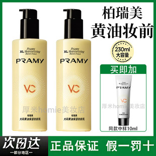 PRAMY柏瑞美妆前乳大码 补水舒缓服帖持妆温和乳液 黄油保湿