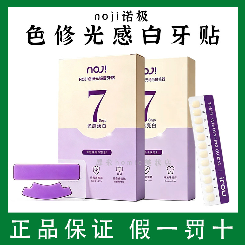 白牙神器!NOJI诺极色修光感白牙贴去黄洁白美牙牙齿贴片炫白