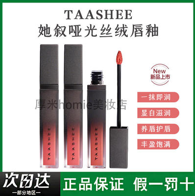 【新品上市】她叙哑光丝绒唇釉