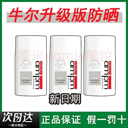 牛尔防晒霜升级款正品！