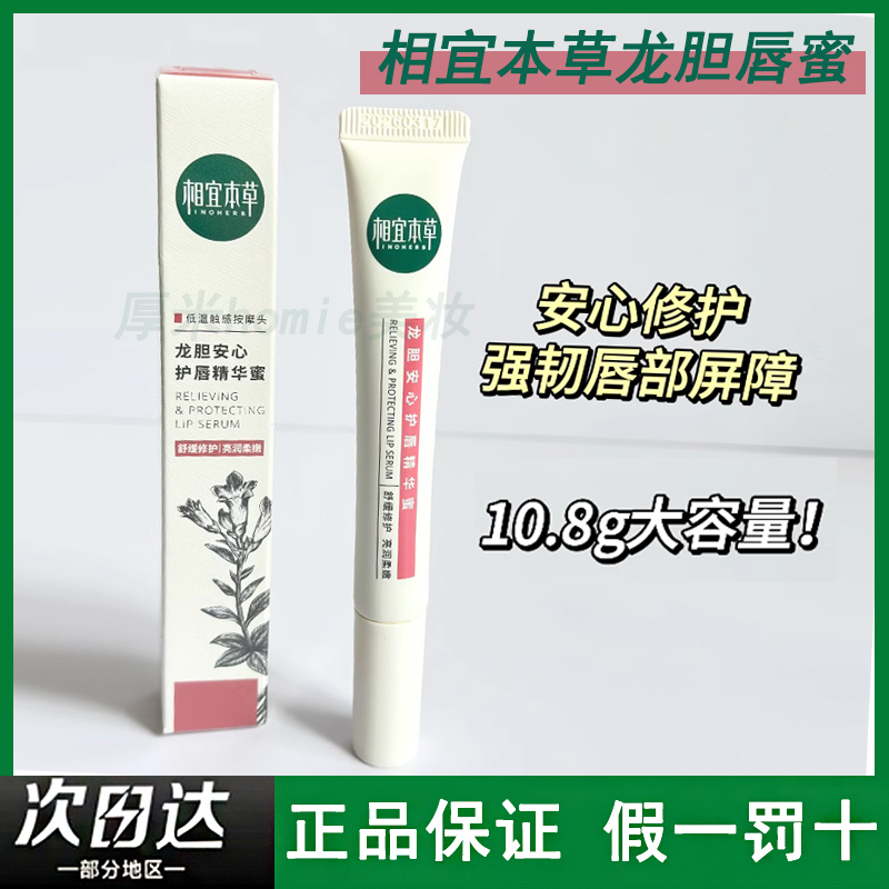 正品！相宜本草龙胆唇蜜