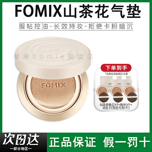 假一罚十！Fomix山茶花气垫