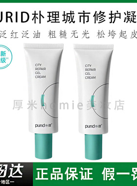朴理城市修护凝霜乳液面霜补水保湿锁水舒缓修护肌肤