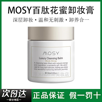 温和无刺激~MOSY百肽花蜜卸妆膏