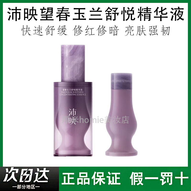 沛映望春玉兰色修精华提亮肤色