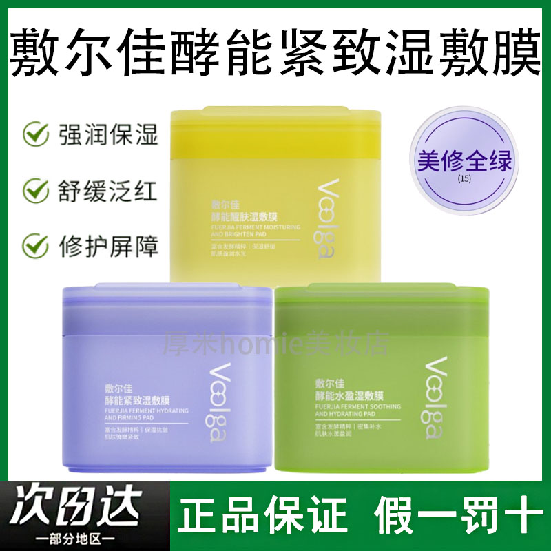 妆前湿敷！敷尔佳酵能水盈湿敷膜