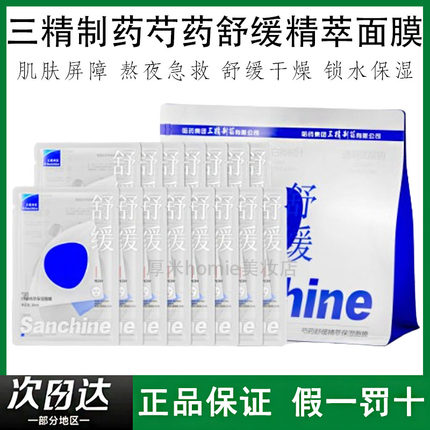 Sanchine/三精制药芍药舒缓精萃保湿面膜改善肌肤屏障强韧补水