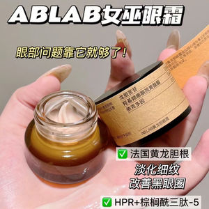 AB.LAB女巫眼霜精华黄龙胆黑眼圈淡化细纹抗皱紧致女巫水面膜