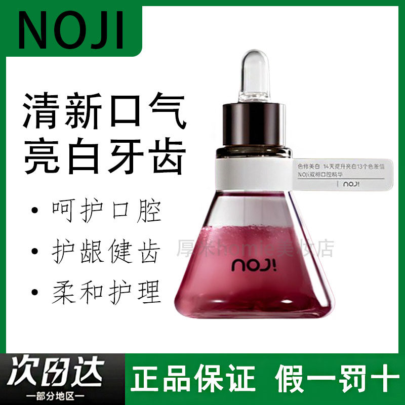 NOJi诺极双相口腔精华油清新口气保护牙龈清洁牙齿焕白漱口水