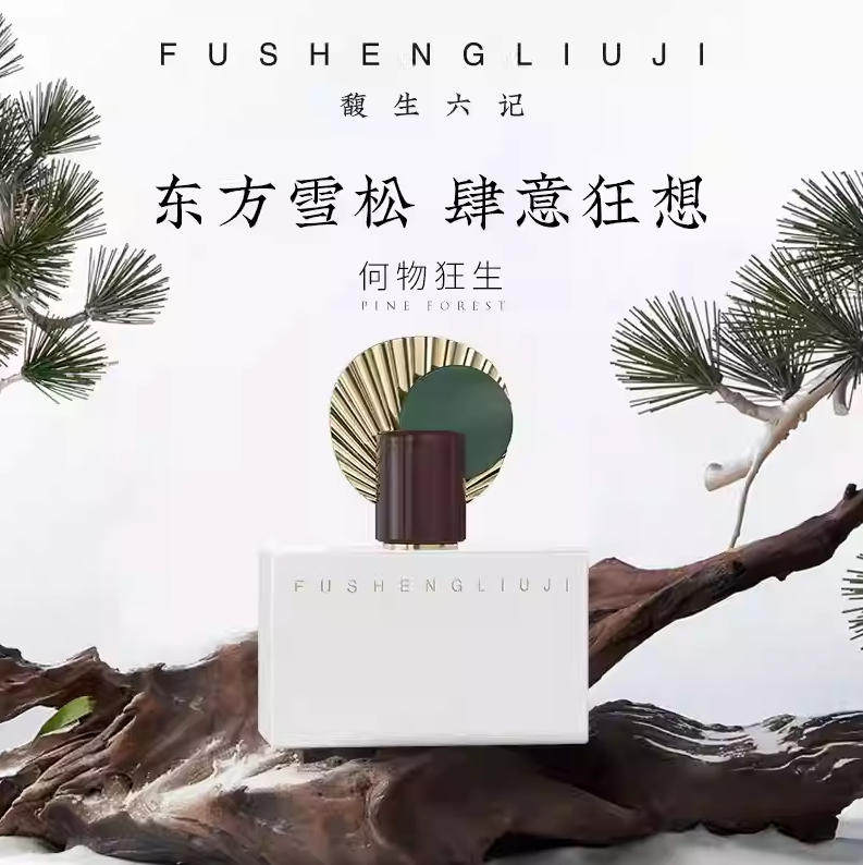 馥生六记一日诗人隐者东方羊绒何物狂生国风木质香水礼物高级感,彩妆/香水/美妆工具,香水,淘宝优惠券,粉丝福利购,淘宝优惠卷