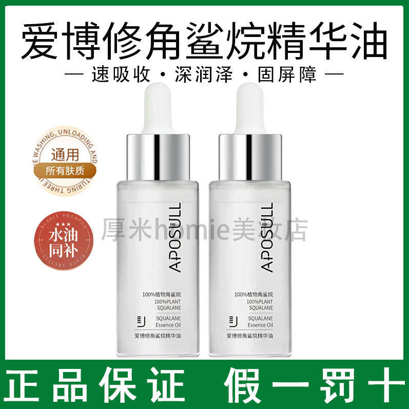 爱博修角鲨烷精华油补水保湿滋润修复稳定脸部肌肤屏障温和多用