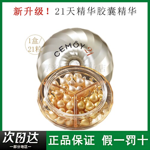 肌肤！CEMOY21天精华胶囊液