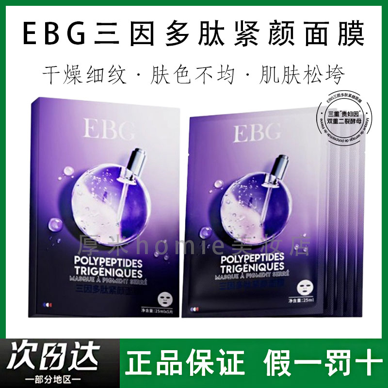 EBG面膜三因多肽抗皱紧致熬夜补水保湿提拉去抗衰老初老皱纹