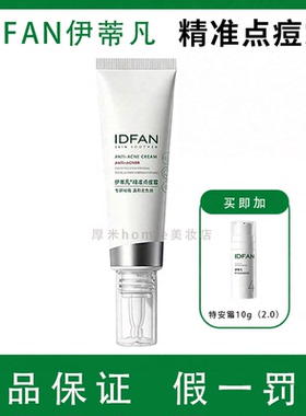 正品！伊蒂凡2.0痘霜15g