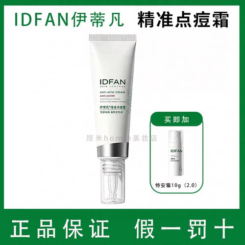 正品！伊蒂凡2.0痘霜15g