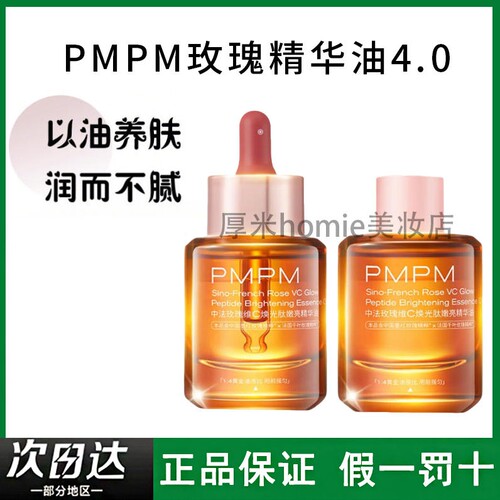 PMPM玫瑰精华油4.0以油养肤