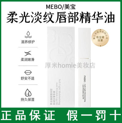 MEBO美宝柔光舒润淡纹唇部精华油