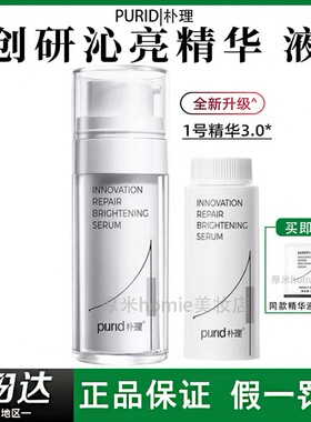 新品！PURID朴理1号精华3.0