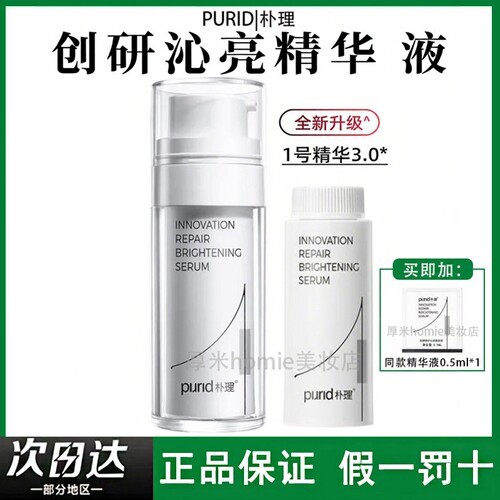 新品！PURID朴理1号精华3.0