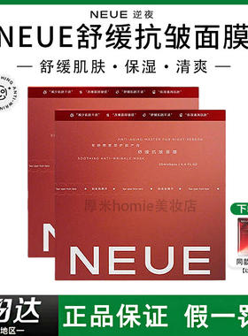 NEUE舒缓抗皱面膜保湿淡纹提拉男女补水急救熬夜舒缓肌肤缓解干燥