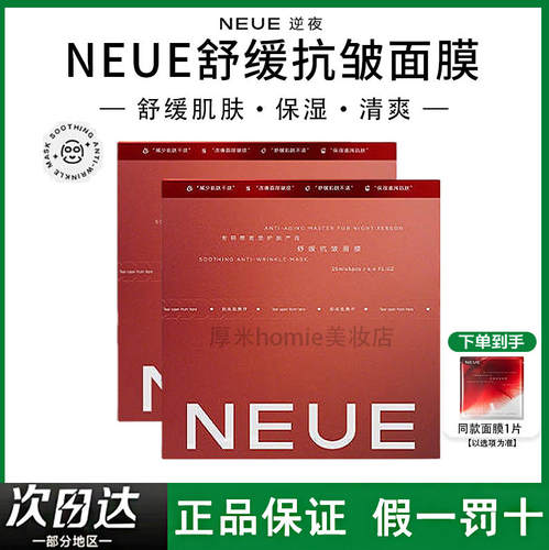 改善细纹！NEUE舒缓抗皱面膜