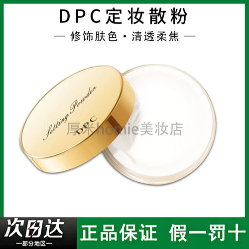 DPC散粉清透定妆透明粉蜜不脱妆