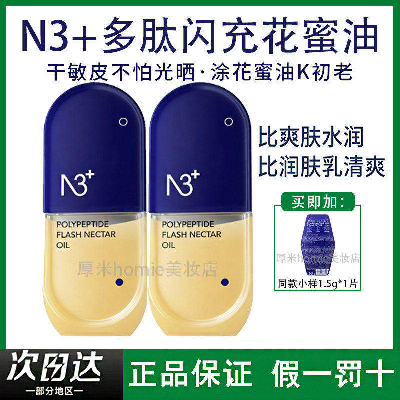 以油护肤~N3+多肽闪充花蜜油面部精华油深层保湿乳液渗透舒缓肌肤