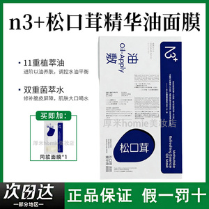 新升级！N3+松口茸焕颜水油精华油舒缓油敷贴片鼻贴面膜补水保湿