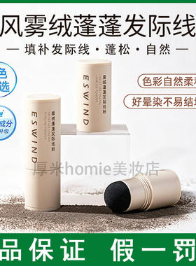 超自然！ESWIND伊风发际线粉填充神器头发稀疏遮盖粉补发缝正品