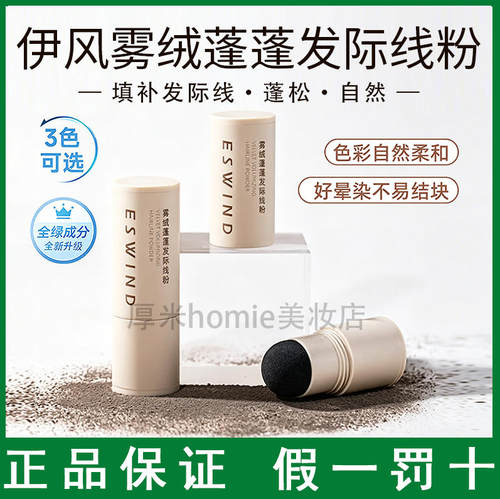 超自然！ESWIND伊风发际线粉