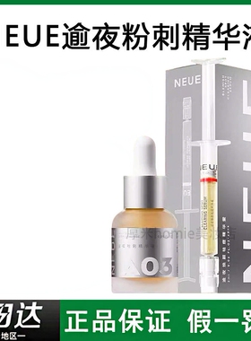 减少闭口！NEUE逾夜粉刺精华液