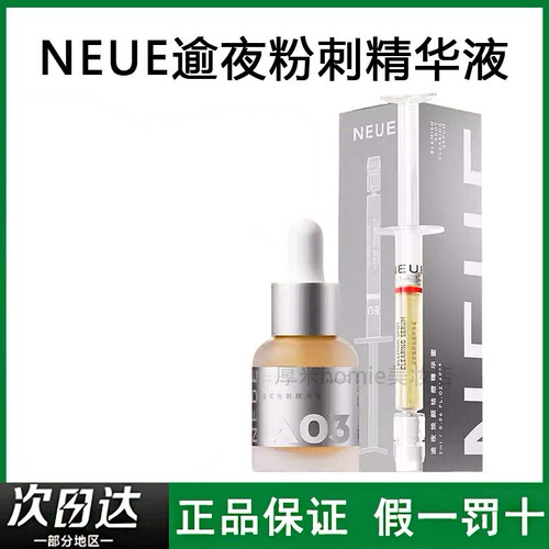 减少闭口！NEUE逾夜粉刺精华液