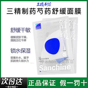 Sanchine/三精制药芍药舒缓精萃保湿面膜修复肌肤屏障强韧补水