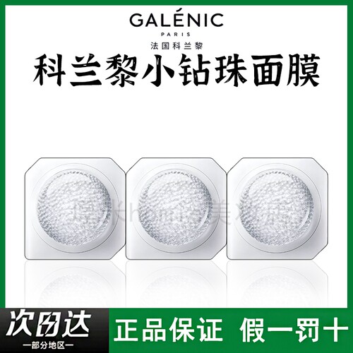 科兰黎新品！小钻珠面膜