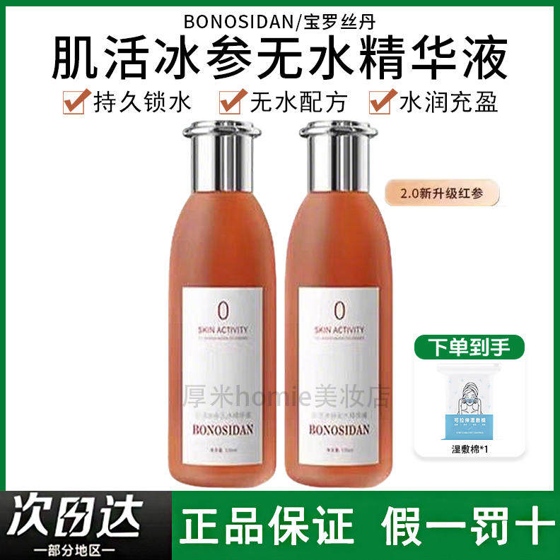 无水配方！宝罗丝丹肌活冰参精华