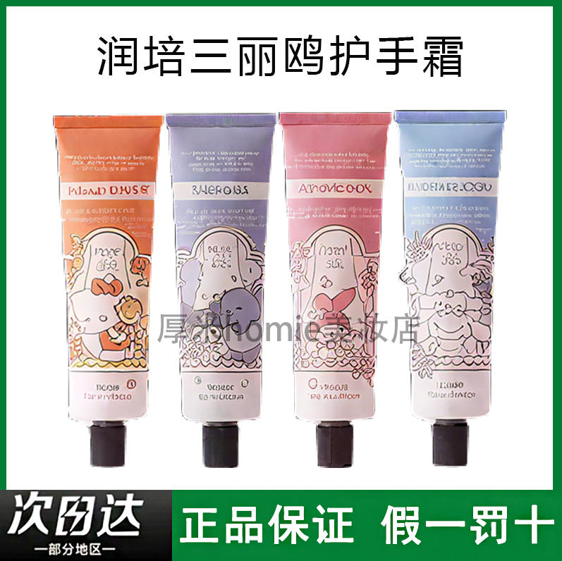 三丽鸥润培护手霜补水保湿留香