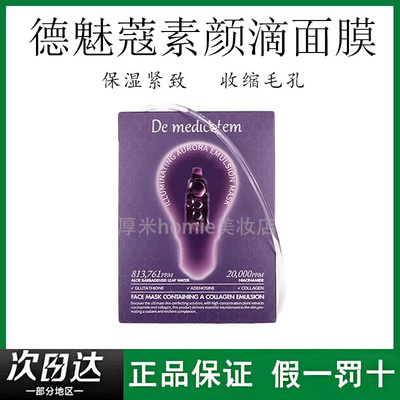 德魅蔻素颜滴面膜dmt韩国