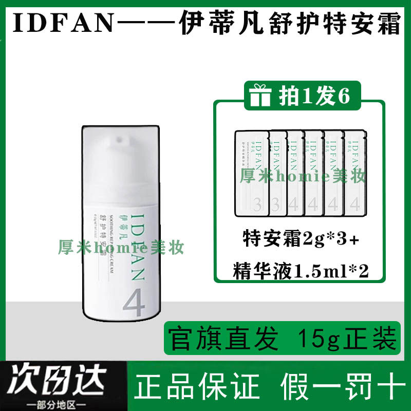 伊蒂凡特安霜50g/15g屏障护理敏感肌舒缓乳液面霜清爽保湿精致,美容护肤/美体/精油,乳液/面霜,淘宝优惠券,粉丝福利购,淘宝优惠卷