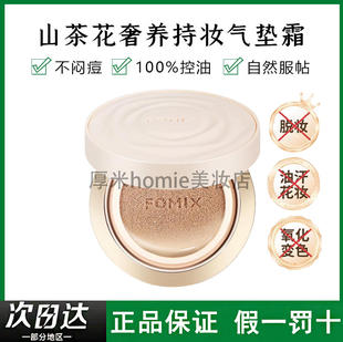 Fomix山茶花奢养持妆气垫霜光感轻透不脱妆轻薄持妆控油耐汗养肤